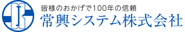 常興システム株式会社