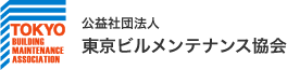 社団法人東京ビルメンテナンス協会