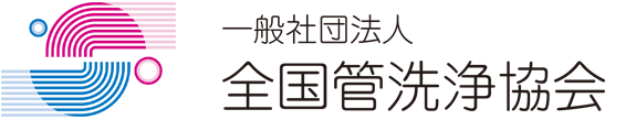 一般社団法人全国管洗浄協会