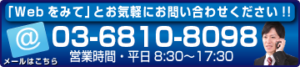 「Webをみて」とお気軽にお問い合わせください！03-6810-8098